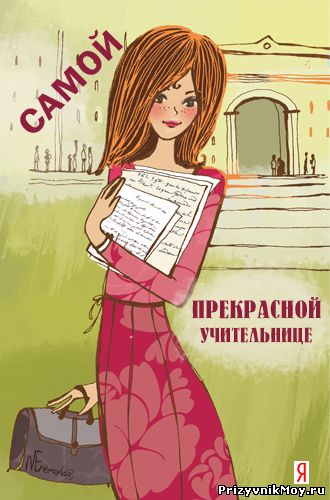 Поздравление для учителя с днем рождения от ученицы