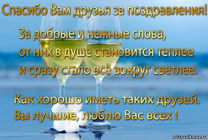 Спасибо за поздравление в стихах прикольное Спасибо за поздравление в стихах прикольное