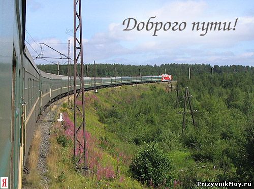 Пожелание доброго пути любимая Пожелание доброго пути любимая