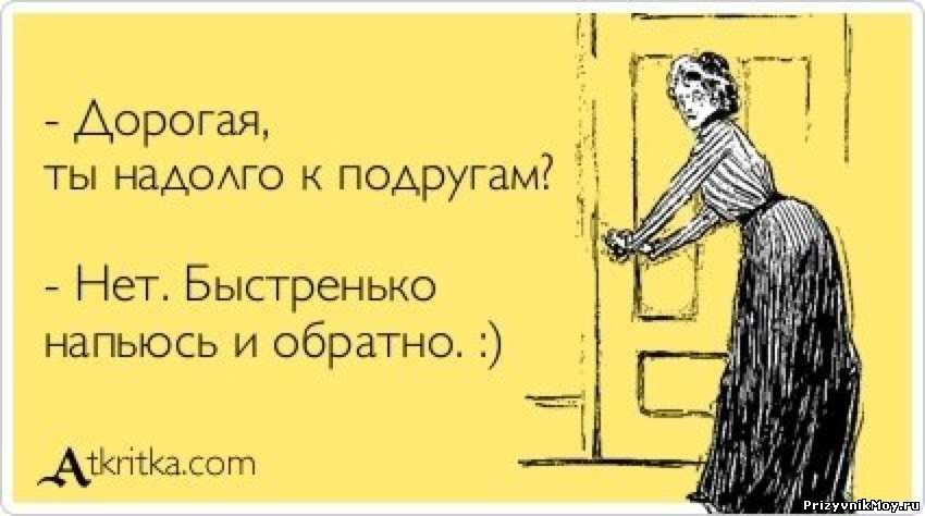 Собрались с подругой анекдот Собрались с подругой анекдот