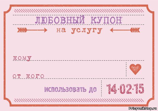 Купоны парню своими руками шаблоны Купоны парню своими руками шаблоны