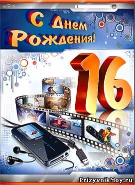 Поздравления с 16 летием мальчику прикольные