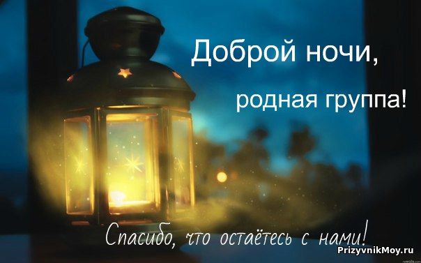 Пожелание на ночь в группу Пожелание на ночь в группу