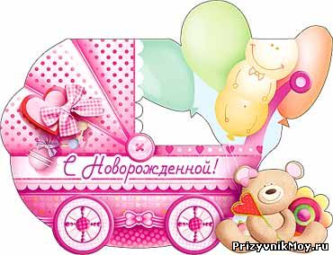 Поздравление бабушке с рождением дочки