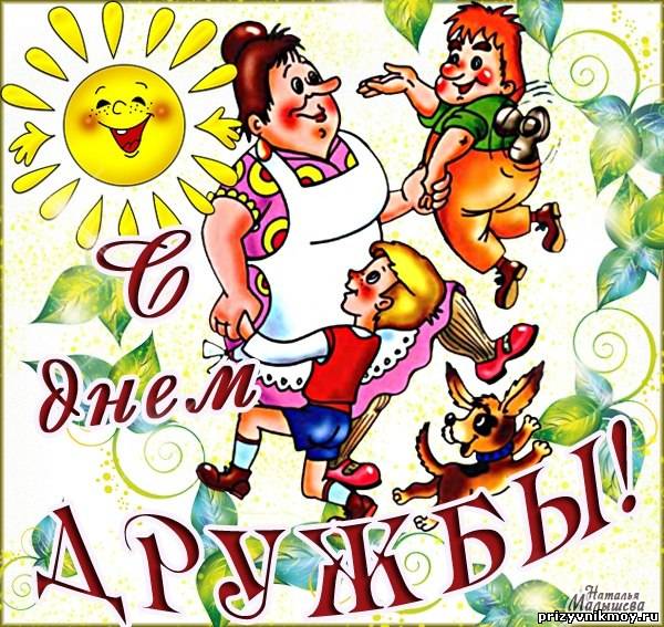 Красивые поздравления друзьям с днем дружбы 55