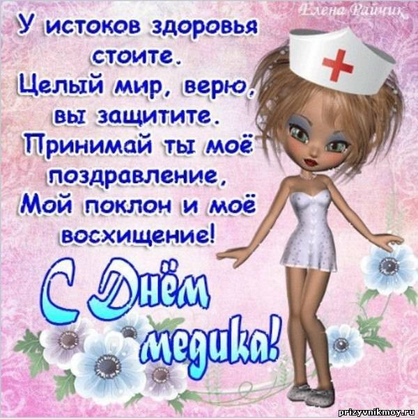 Поздравления медика с праздником