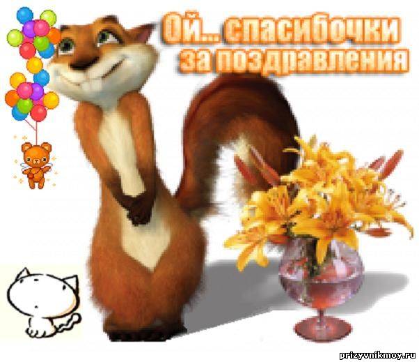 Ответ на поздравления с днем рождения открытка