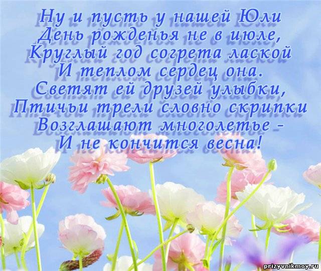 Поздравления на день рождения юлии короткие