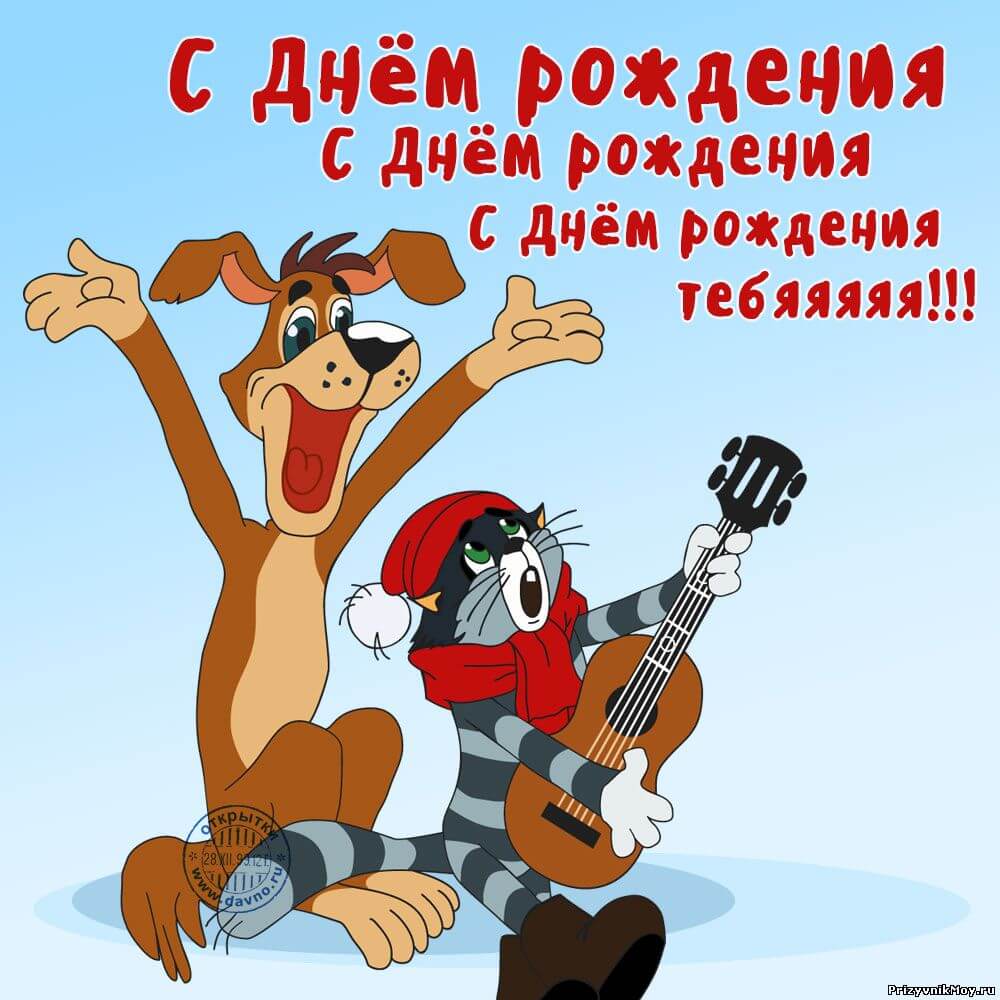 Смотреть открытки с днем рождения прикольные Смотреть открытки с днем рождения прикольные