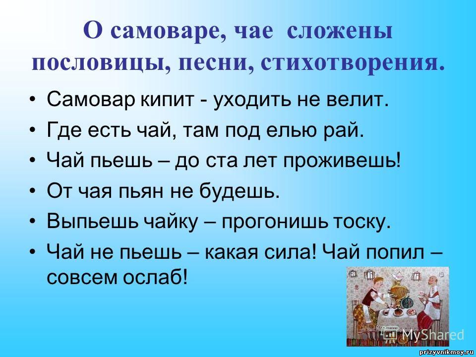 Поговорки о песнях. Пословицы про самовар. Пословицы и поговорки о самоваре. Поговорки про самовар. Пословицы про чай и самовар.