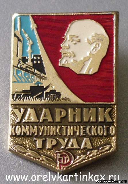 Ударник труда картинка