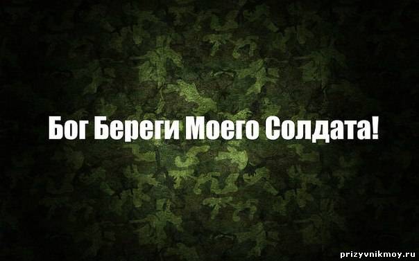 Надпись солдату. Люблю солдата. Мой солдат моя гордость. Мой солдат.