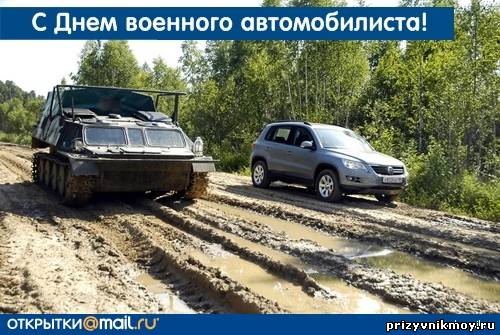 С днем военного автомобилиста картинки прикольные