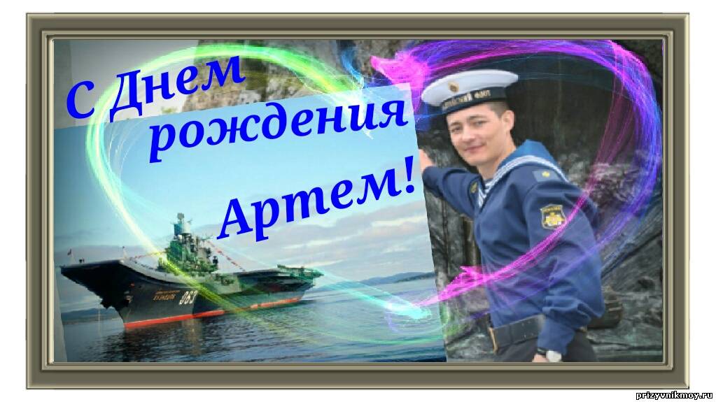 Артемов день рождения. С днём рождения артём военный. Военного Артема поздравляем с днём рождения.. С днём артёма. Артем поздравляю с армейским днем рождения.