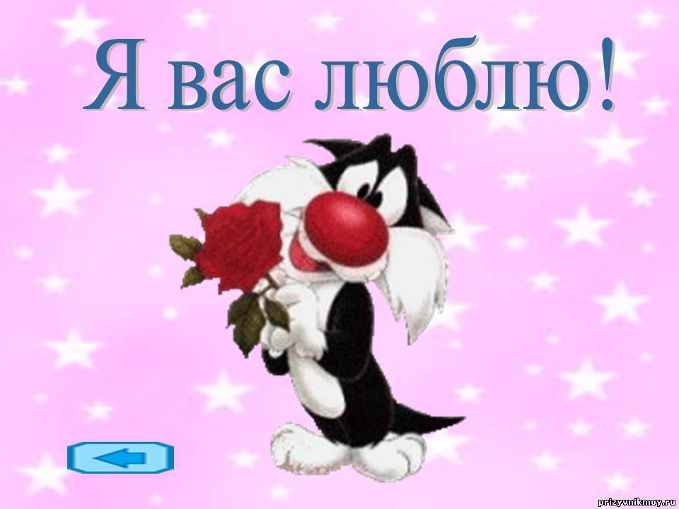 Я вас. Я вас любил.... Люблю вас. Я вас очень люблю. Открытка я вас люблю.